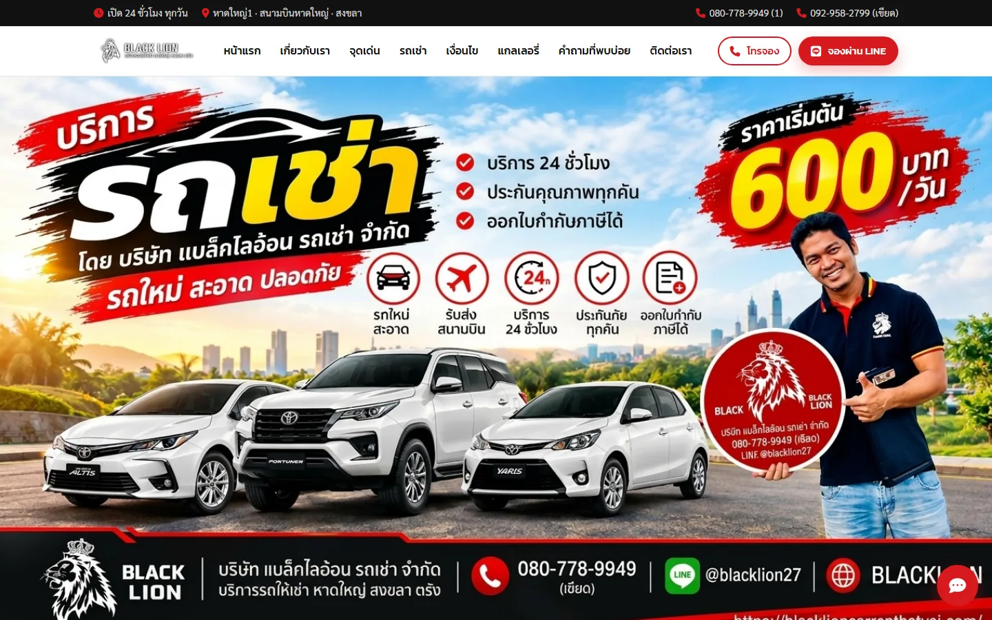 หน้าแรกเว็บไซต์แบล็คไลอ้อนรถเช่า บริการรถเช่าหาดใหญ่และสนามบินหาดใหญ่