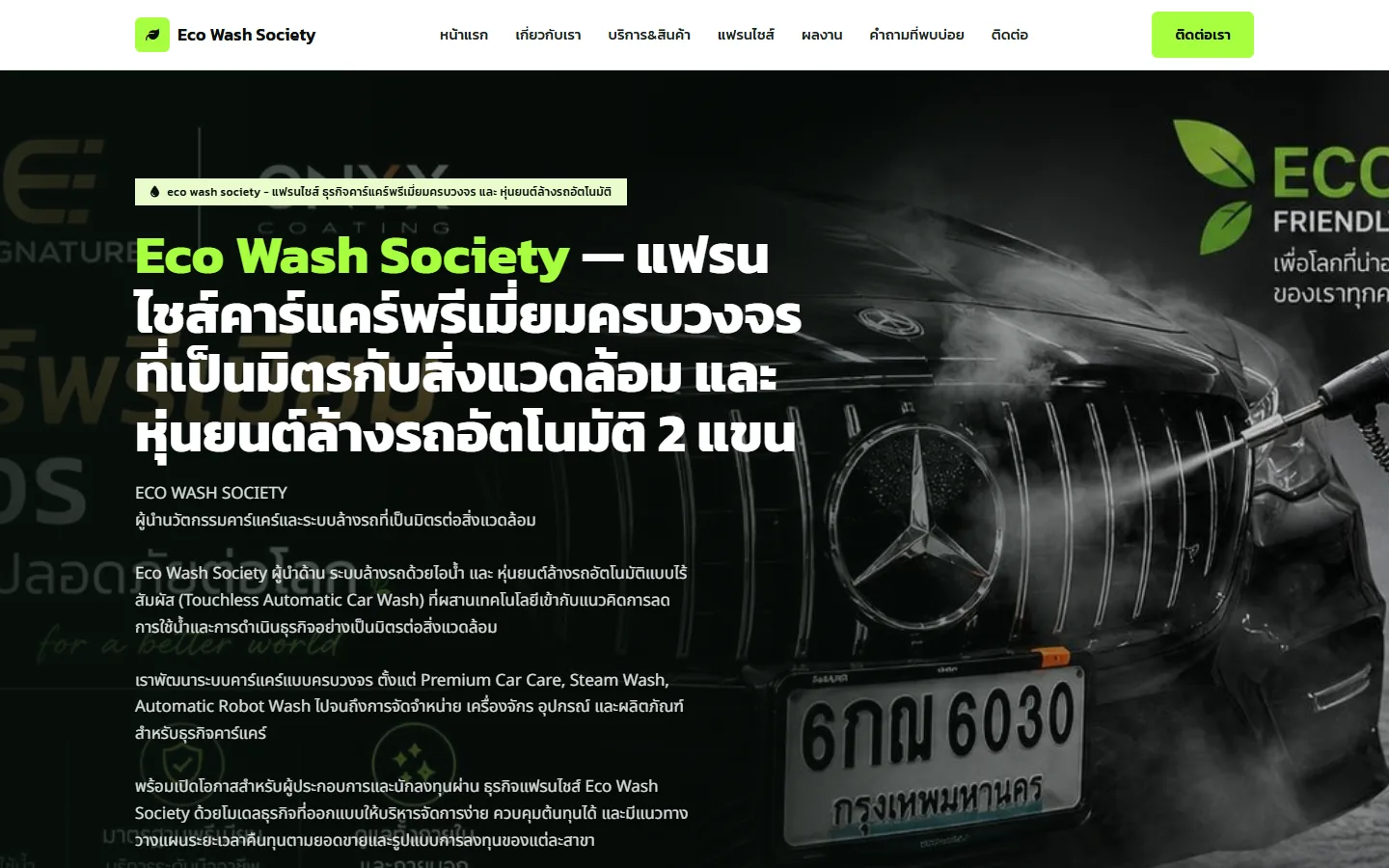หน้าแรกเว็บไซต์ Eco Wash Society แฟรนไชส์คาร์แคร์และหุ่นยนต์ล้างรถอัตโนมัติ