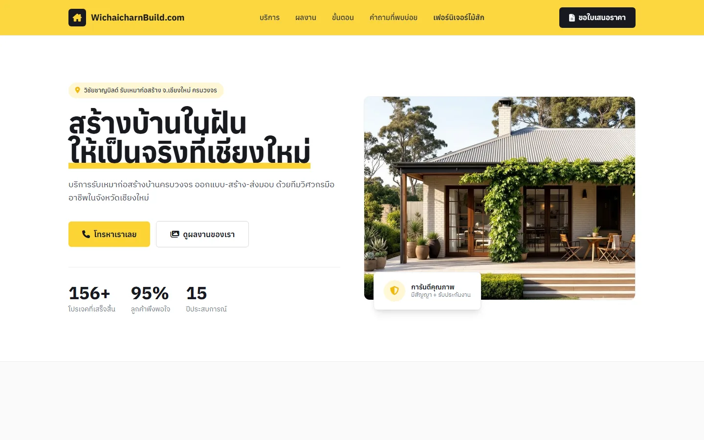 หน้าแรกเว็บไซต์ WichaicharnBuild บริษัทรับสร้างบ้านครบวงจร จังหวัดเชียงใหม่